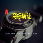 商標轉讓（購買商標）