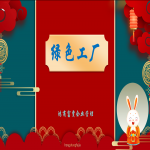 如何申報綠色工廠？山東各地市綠色工廠申報