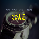 兒童玩具3C認證、童車3C認證