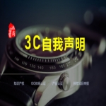 3C自我聲明、強制性產品CCC認證