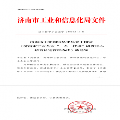 《濟南市工業企業“一企一技術”研發中心 培育認定管理辦法》