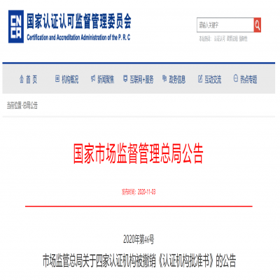 四家認證機構被撤銷《認證機構批準書》