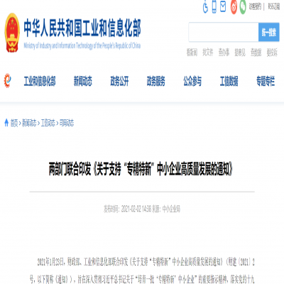 兩部門(mén)聯(lián)合印發(fā)《關(guān)于支持“專(zhuān)精特新”中小企業(yè)高質(zhì)量發(fā)展的通知》?