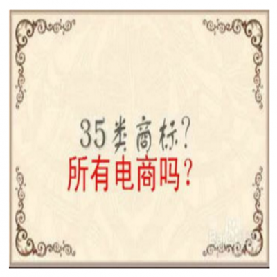 入住電商平臺，商標需要注冊哪些類別