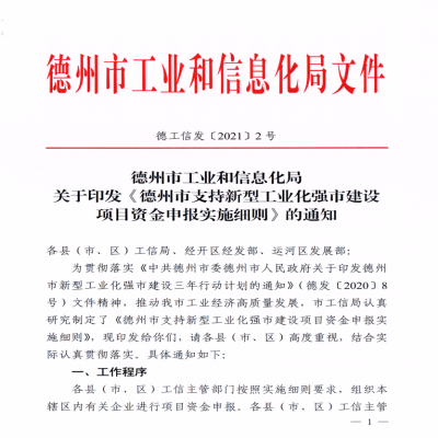《德州市支持新型工業(yè)化強(qiáng)市建設(shè)項(xiàng)目資金申報(bào)實(shí)施細(xì)則》