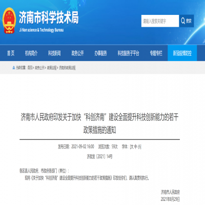 關于加快“科創濟南”建設全面提升科技創新能力的若干政策措施