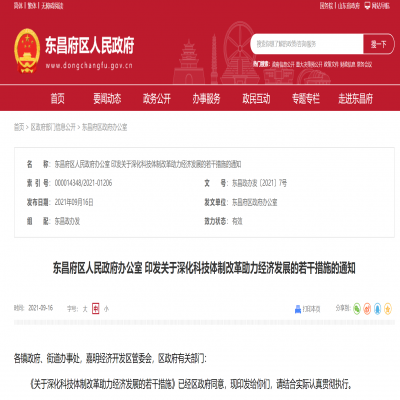 東昌府區關于深化科技體制改革助力經濟發展的若干措施