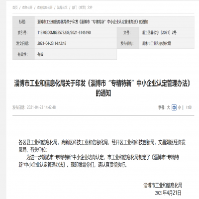 淄博市“專(zhuān)精特新”中小企業(yè)認(rèn)定管理辦法