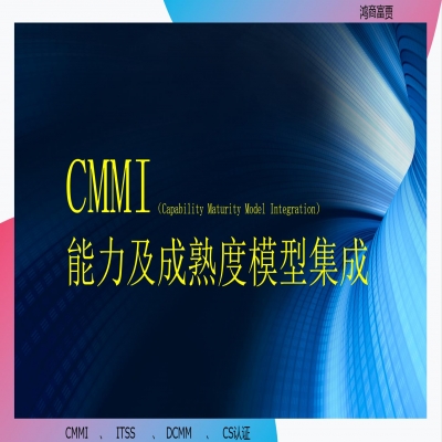 CMMI認證需要什么條件？濟南cmmi認證咨詢