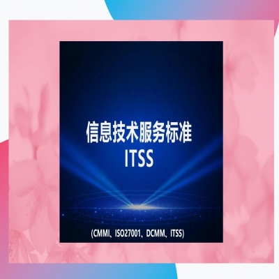 itss認證的流程是什么？認證大概需要花費多少錢？