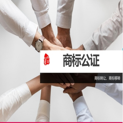商標轉讓進行公證就能轉讓成功了嗎？
