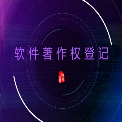 恭喜合作企業獲軟件著作權登記證書！濟南軟著登記