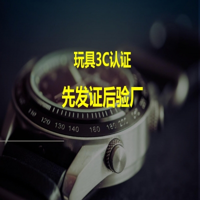 玩具類產(chǎn)品3C認(rèn)證，先發(fā)證后驗(yàn)廠！