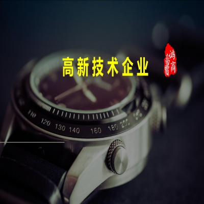 山東省2023年高新技術企業認定申報