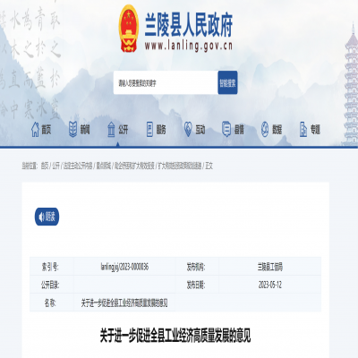 臨沂市蘭陵縣進一步促進全縣工業經濟高質量發展的意見