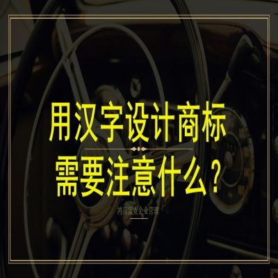 用漢字設(shè)計(jì)商標(biāo)需要注意什么？商標(biāo)字體