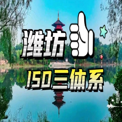 恭喜濰坊企業(yè)順利通過(guò)ISO三體系認(rèn)證！