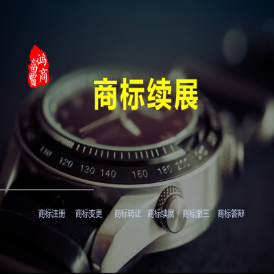 商標有效期是怎么算的呢？---商標續展