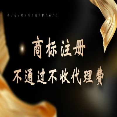 商標注冊流程，商標注冊審核通過再收服務費！