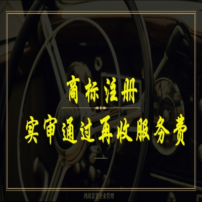 濟南商標注冊流程及費用（精選）商標注冊實審通過再收服務費