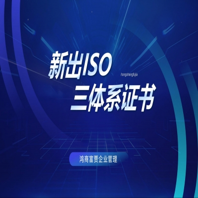 恭喜濟南企業順利通過ISO三體系認證！