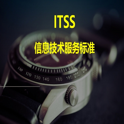 ITSS認證流程，山東ITSS認證