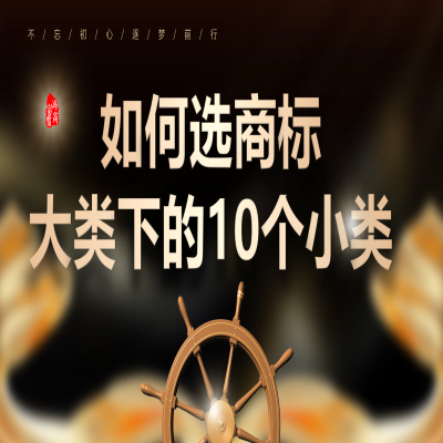 商標(biāo)大類下的10個(gè)小類怎么選？商標(biāo)注冊成功再收服務(wù)費(fèi)！