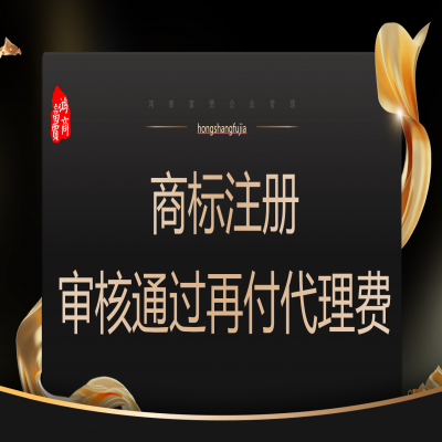 河北商標(biāo)注冊多少錢？河北商標(biāo)注冊成功再收服務(wù)費！