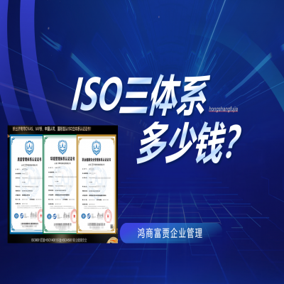 山東ISO9001認(rèn)證費用及流程、ISO三體系現(xiàn)場審核實施過程