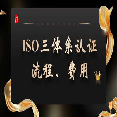 濟(jì)南ISO9001認(rèn)證費(fèi)用及流程、ISO三體系現(xiàn)場審核過程