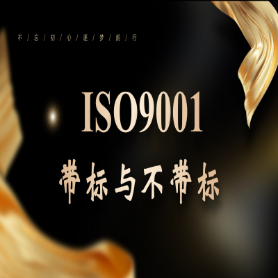 同樣叫“帶標(biāo)”iso9001證書，差距居然這么大...