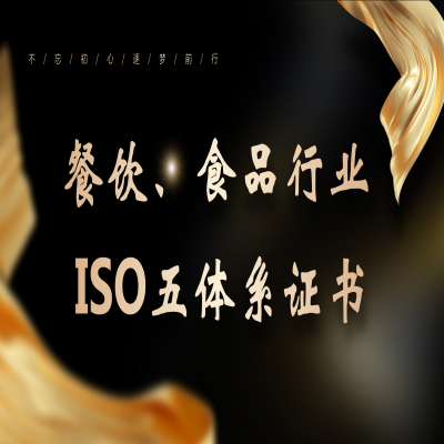 恭喜客戶通過食品、餐飲行業ISO五體系認證！ISO22000/HACCP認證