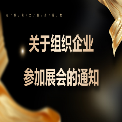 濟南市組織企業(yè)參加展會的通知