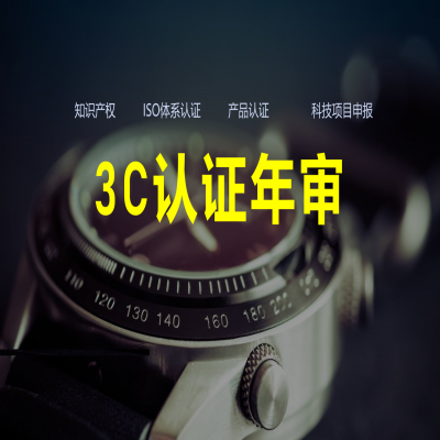 3C認(rèn)證年審流程、費(fèi)用解析！