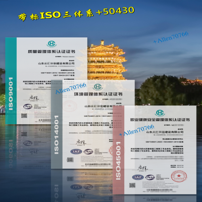 恭喜山東泰安建工企業(yè)取得帶CNAS標ISO三體系+50430認證證書