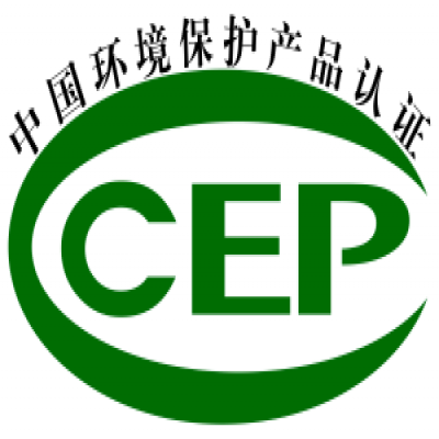 環境保護產品CCEP認證-山東濱州博興CEP認證