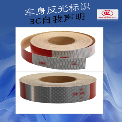 車身反光標識--新國標，車身反光標識3C自我聲明