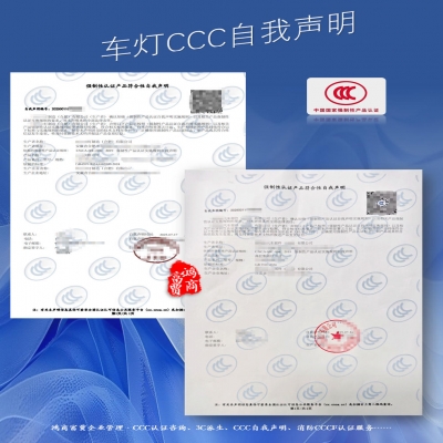 車燈檢測CCC認證自我聲明