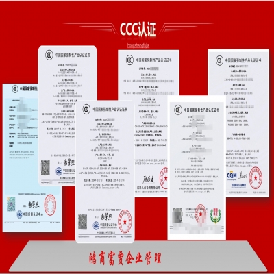 充電樁CCC認證服務--鴻商富賈企業管理