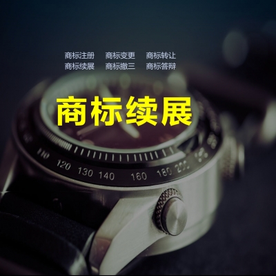 商標續展成功！