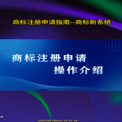 新商標網上申請系統操作視頻